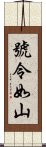 號令如山 Scroll