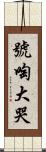 號啕大哭 Scroll
