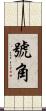 號角 Scroll