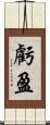 虧盈 Scroll
