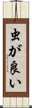 虫が良い Scroll