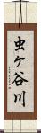 虫ヶ谷川 Scroll