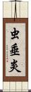 虫垂炎 Scroll