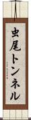 虫尾トンネル Scroll