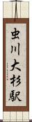 虫川大杉駅 Scroll