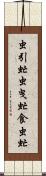 虫引虻 Scroll