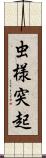 虫様突起 Scroll