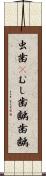 虫歯(P) Scroll