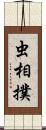 虫相撲 Scroll