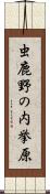 虫鹿野の内挙原 Scroll