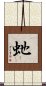 虵 Scroll