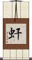 虷 Scroll