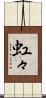 虹々 Scroll