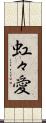虹々愛 Scroll