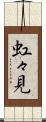 虹々見 Scroll