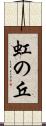 虹の丘 Scroll