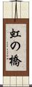 虹の橋 Scroll