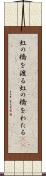 虹の橋を渡る Scroll