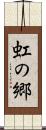 虹の郷 Scroll