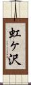 虹ヶ沢 Scroll