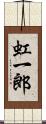 虹一郎 Scroll