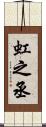 虹之丞 Scroll
