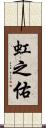 虹之佑 Scroll