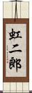 虹二郎 Scroll