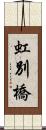 虹別橋 Scroll