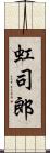 虹司郎 Scroll