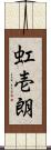 虹壱朗 Scroll