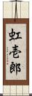 虹壱郎 Scroll