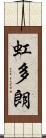 虹多朗 Scroll