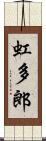 虹多郎 Scroll