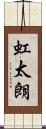 虹太朗 Scroll