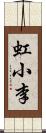 虹小李 Scroll