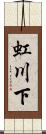 虹川下 Scroll
