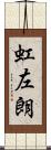 虹左朗 Scroll
