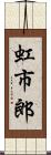 虹市郎 Scroll