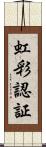 虹彩認証 Scroll