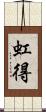 虹得 Scroll