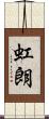 虹朗 Scroll