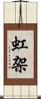 虹架 Scroll