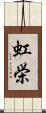 虹栄 Scroll