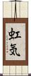 虹気 Scroll