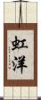 虹洋 Scroll