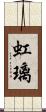 虹璃 Scroll