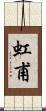 虹甫 Scroll
