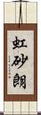 虹砂朗 Scroll