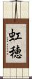 虹穂 Scroll